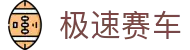 极速赛车 - 168极速赛车官网首页 - 最全开奖结果